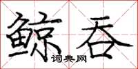 龐中華鯨吞楷書怎么寫