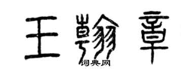 曾慶福王翰章篆書個性簽名怎么寫