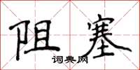 侯登峰阻塞楷書怎么寫