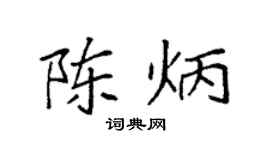 袁強陳炳楷書個性簽名怎么寫