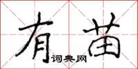 侯登峰有苗楷書怎么寫