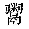 𥂾在康熙字典中的解釋_𥂾康熙字典