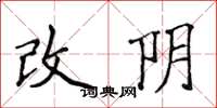 侯登峰改陰楷書怎么寫