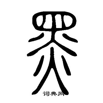 說文解字寫的黑