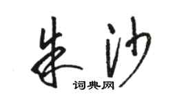 駱恆光朱沙草書個性簽名怎么寫