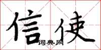 周炳元信使楷書怎么寫