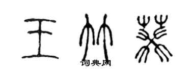 陳聲遠王竹葵篆書個性簽名怎么寫