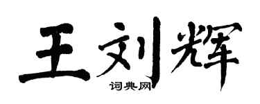 翁闓運王劉輝楷書個性簽名怎么寫