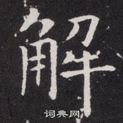 歐陽詢寫的解