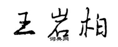 曾慶福王岩柏行書個性簽名怎么寫