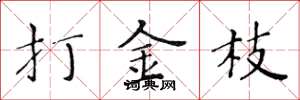 黃華生打金枝楷書怎么寫