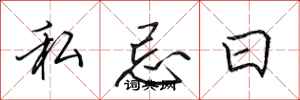 田英章私忌日行書怎么寫