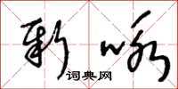 王冬齡新詠草書怎么寫