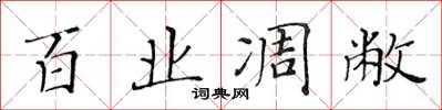 黃華生百業凋敝楷書怎么寫