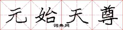 袁強元始天尊楷書怎么寫