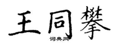 丁謙王同攀楷書個性簽名怎么寫