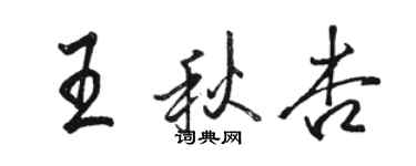 駱恆光王秋杏行書個性簽名怎么寫