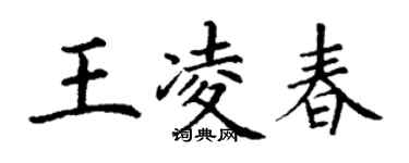 丁謙王凌春楷書個性簽名怎么寫