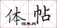 田英章體帖楷書怎么寫