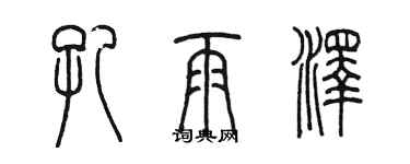 陳墨孔雨澤篆書個性簽名怎么寫