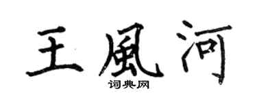 何伯昌王風河楷書個性簽名怎么寫