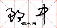 王冬齡郎中草書怎么寫