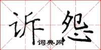 侯登峰訴怨楷書怎么寫