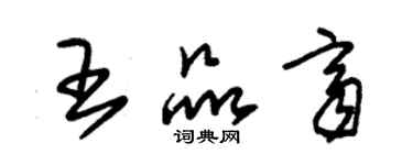 朱錫榮王品齊草書個性簽名怎么寫