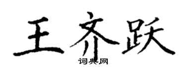 丁謙王齊躍楷書個性簽名怎么寫