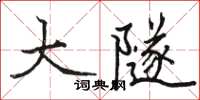 駱恆光大隧楷書怎么寫