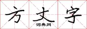 袁強方丈字楷書怎么寫