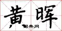 周炳元黃暉楷書怎么寫