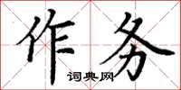 丁謙作務楷書怎么寫