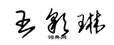 朱錫榮王彩琳草書個性簽名怎么寫