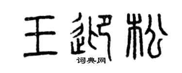 曾慶福王迎松篆書個性簽名怎么寫