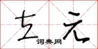 王冬齡立元草書怎么寫