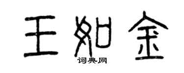 曾慶福王如金篆書個性簽名怎么寫