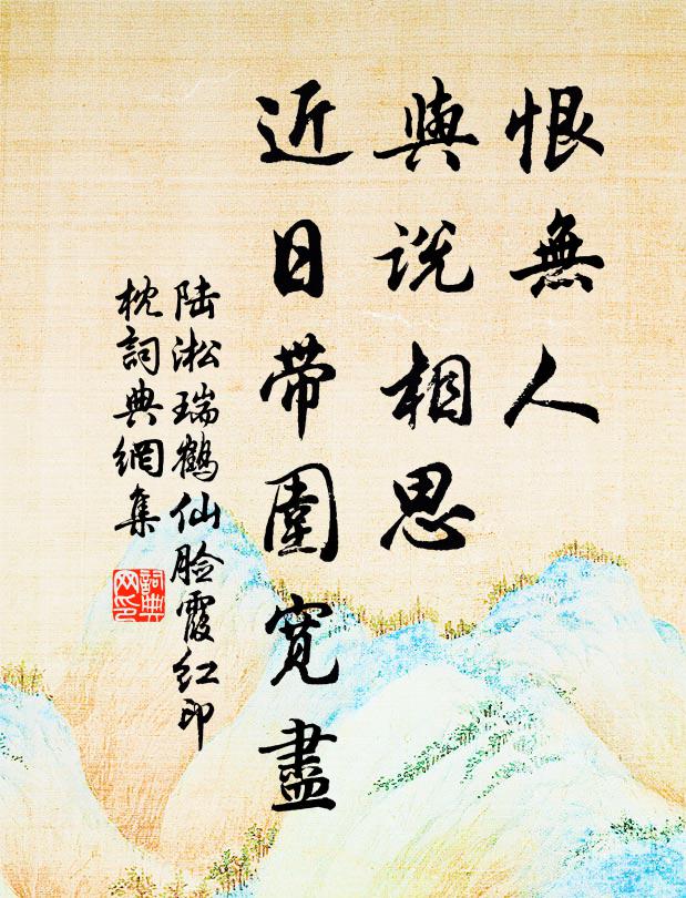 俗狀情知煩愛惜，更容棲息道家山 詩詞名句