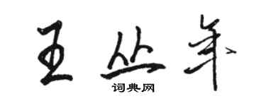 駱恆光王叢年行書個性簽名怎么寫