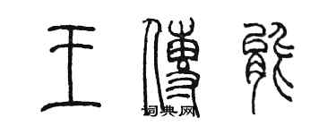 陳墨王傳能篆書個性簽名怎么寫