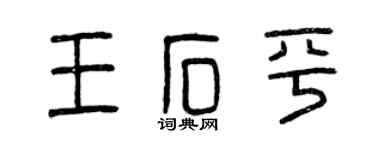曾慶福王石平篆書個性簽名怎么寫