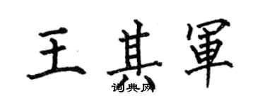 何伯昌王其軍楷書個性簽名怎么寫