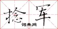 黃華生捻軍楷書怎么寫