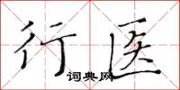 黃華生行醫楷書怎么寫