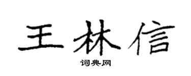 袁強王林信楷書個性簽名怎么寫