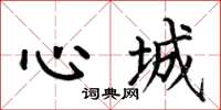何伯昌心城楷書怎么寫