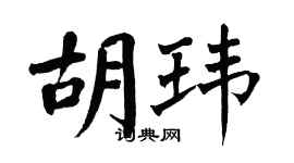 翁闓運胡瑋楷書個性簽名怎么寫