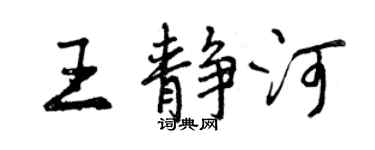 曾慶福王靜河行書個性簽名怎么寫