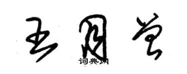 朱錫榮王月曾草書個性簽名怎么寫