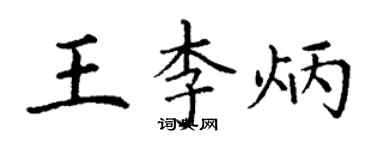 丁謙王李炳楷書個性簽名怎么寫